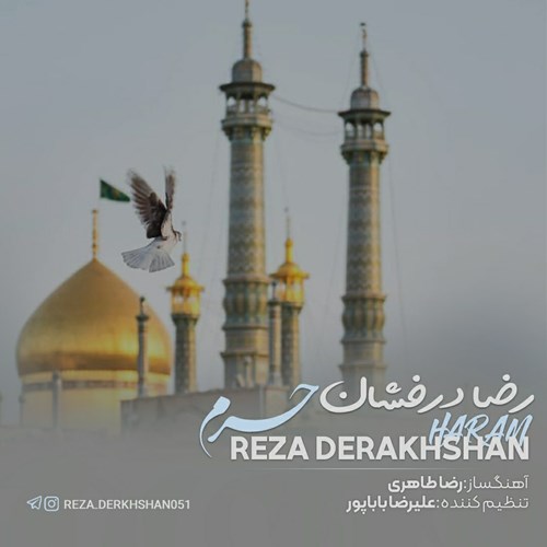 رضا درخشان حرم